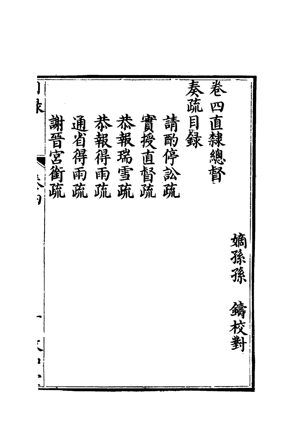 116687-孫文定公奏疏四_孫鑄編 .pdf_第2页