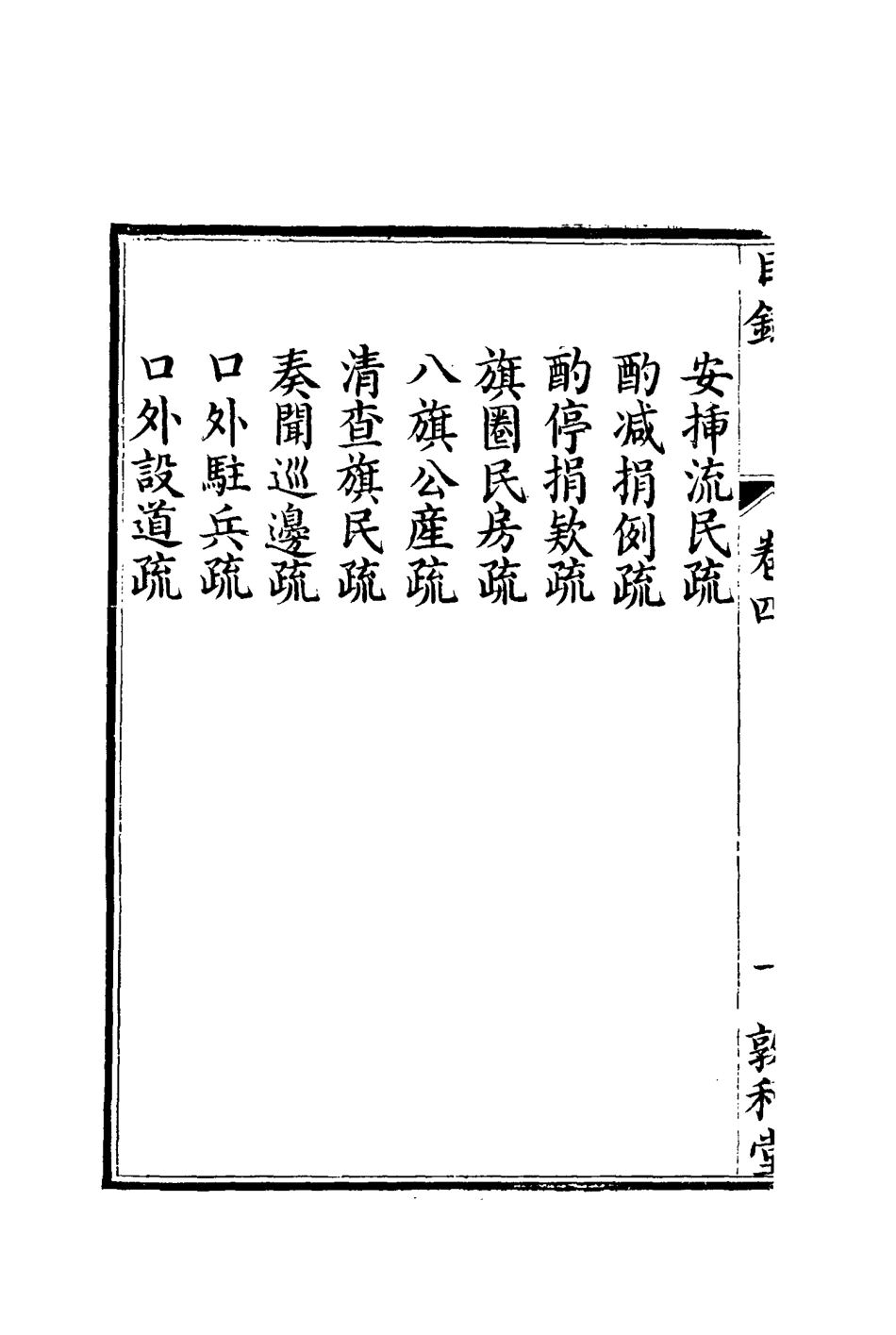116687-孫文定公奏疏四_孫鑄編 .pdf_第3页