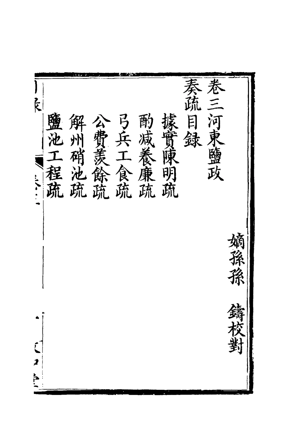 116686-孫文定公奏疏三_孫鑄編 .pdf_第2页