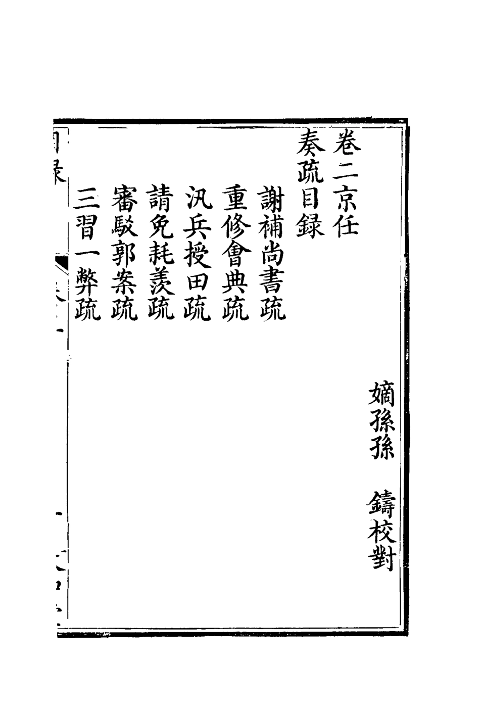 116685-孫文定公奏疏二_孫鑄編 .pdf_第2页