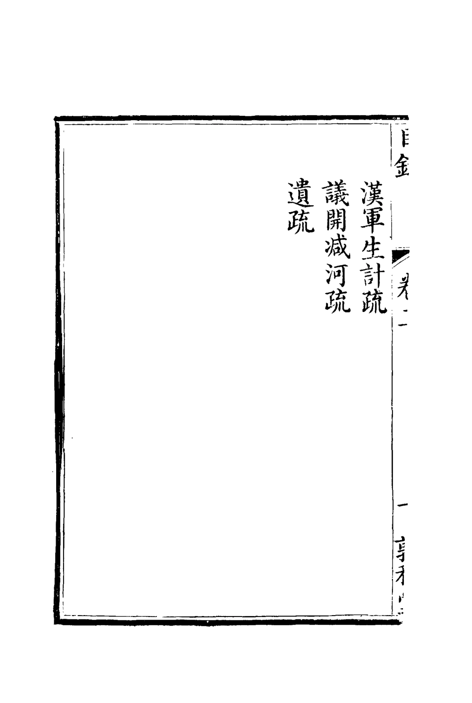 116685-孫文定公奏疏二_孫鑄編 .pdf_第3页