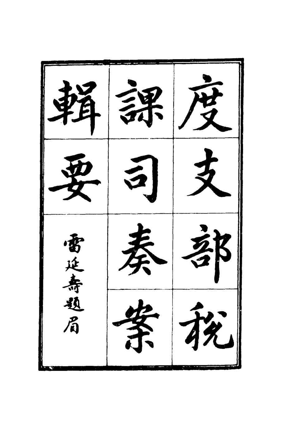 116683-度支部軍餉司奏案輯要三_錢恂著 .pdf_第2页