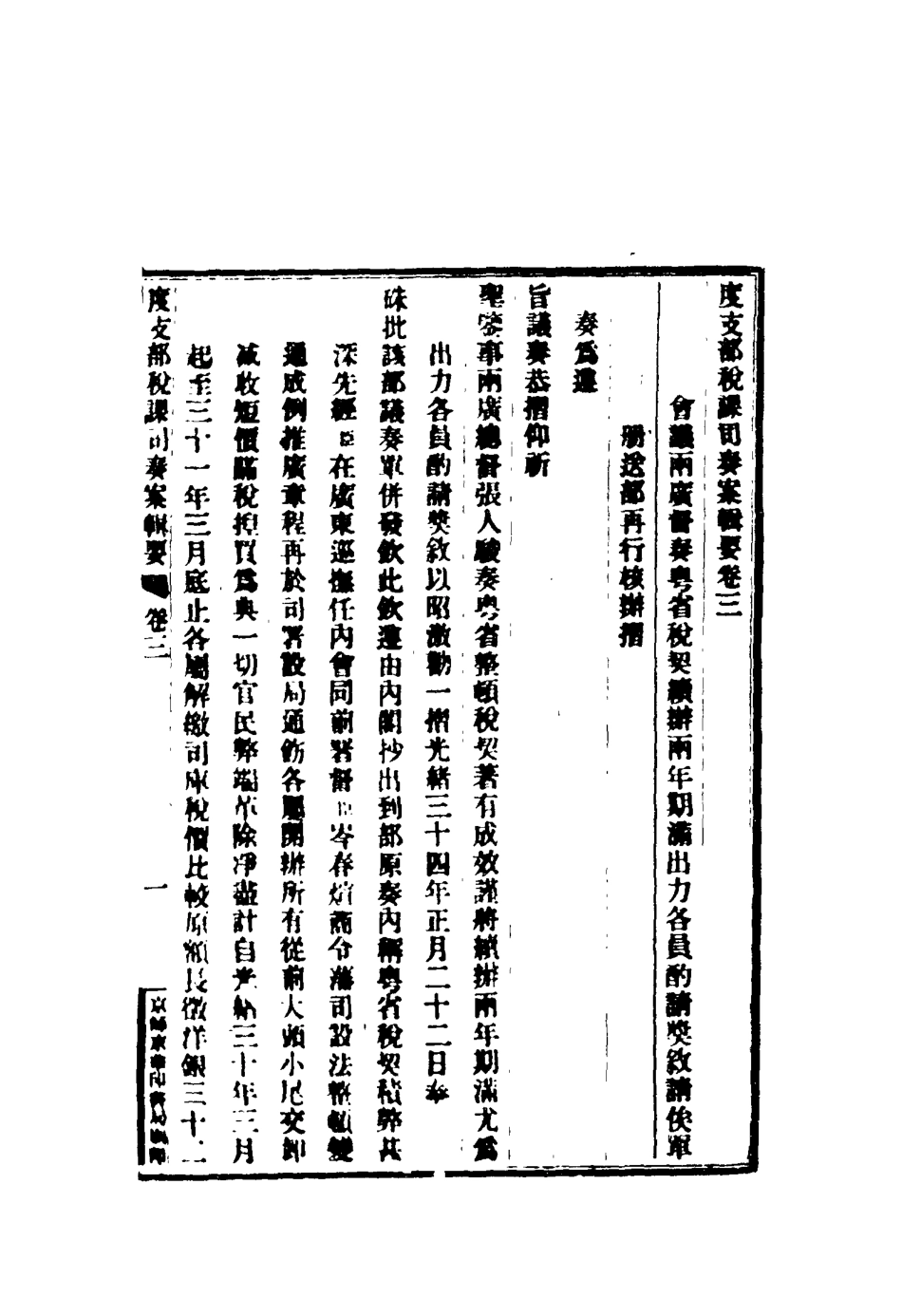 116683-度支部軍餉司奏案輯要三_錢恂著 .pdf_第3页