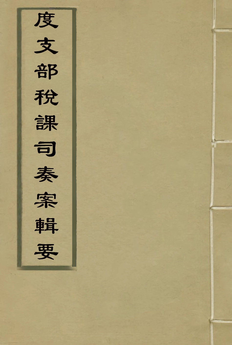 116682-度支部軍餉司奏案輯要二_錢恂著 .pdf_第1页