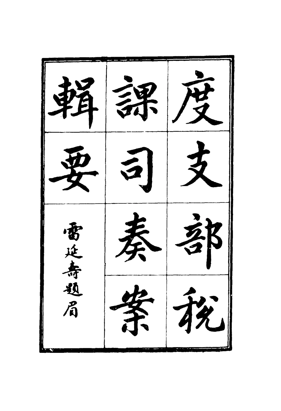 116682-度支部軍餉司奏案輯要二_錢恂著 .pdf_第2页