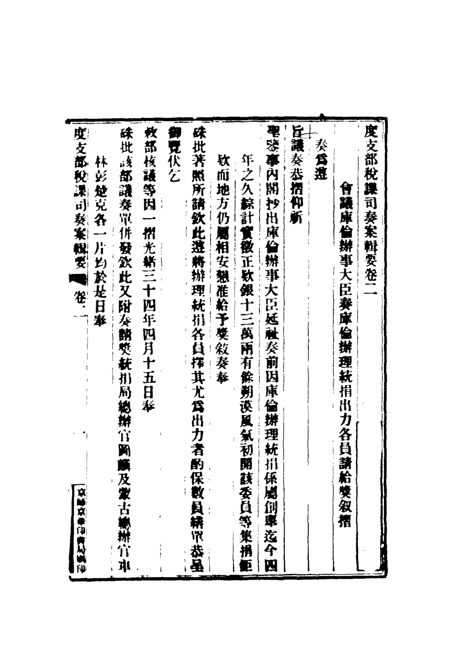 116682-度支部軍餉司奏案輯要二_錢恂著 .pdf_第3页