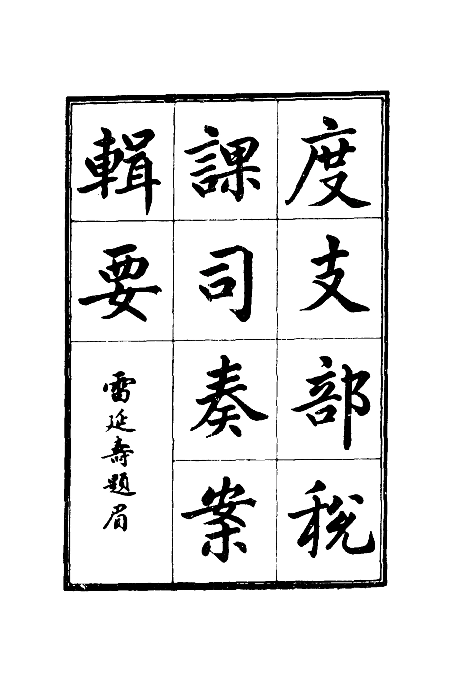 116681-度支部軍餉司奏案輯要一_錢恂著 .pdf_第2页
