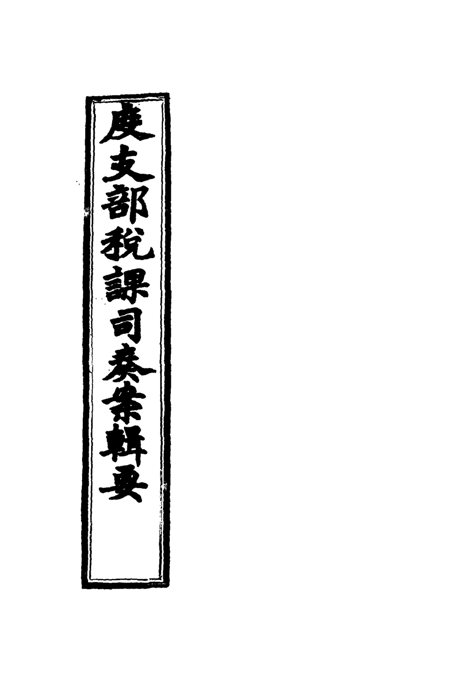 116681-度支部軍餉司奏案輯要一_錢恂著 .pdf_第3页