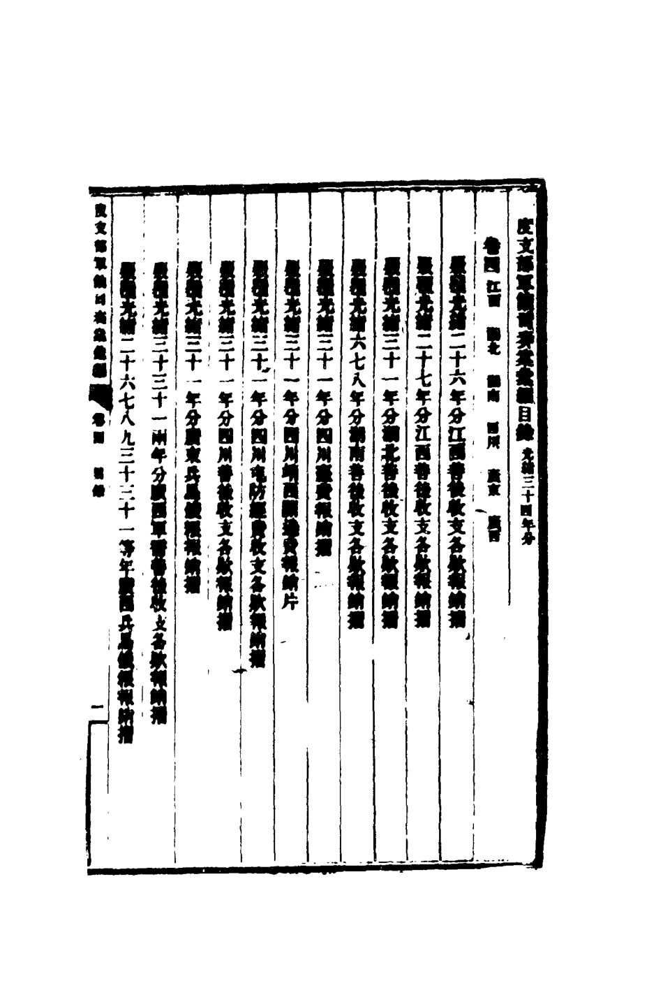 116680-度支部軍餉司奏案彙編四_錢恂著 .pdf_第2页