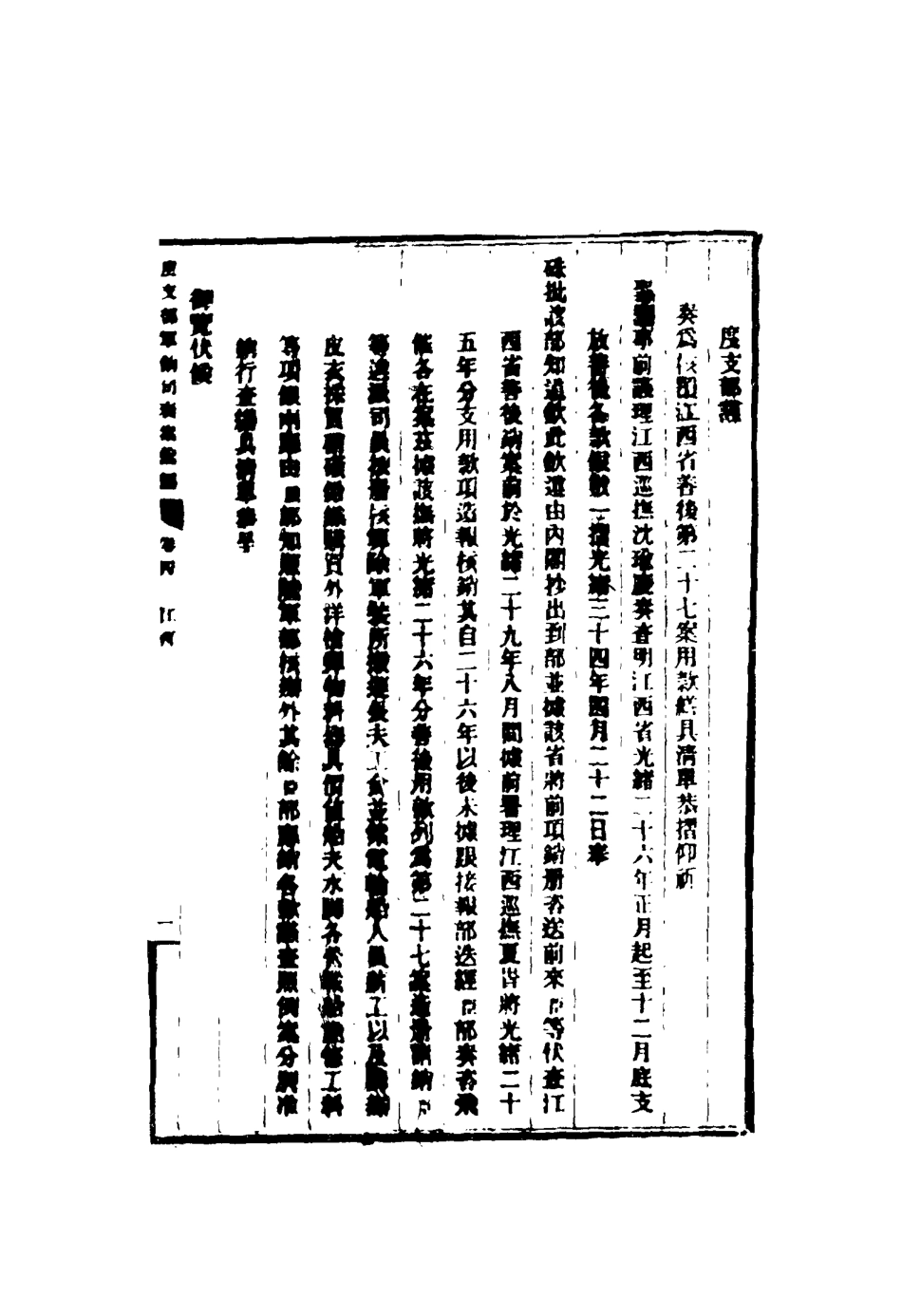 116680-度支部軍餉司奏案彙編四_錢恂著 .pdf_第3页