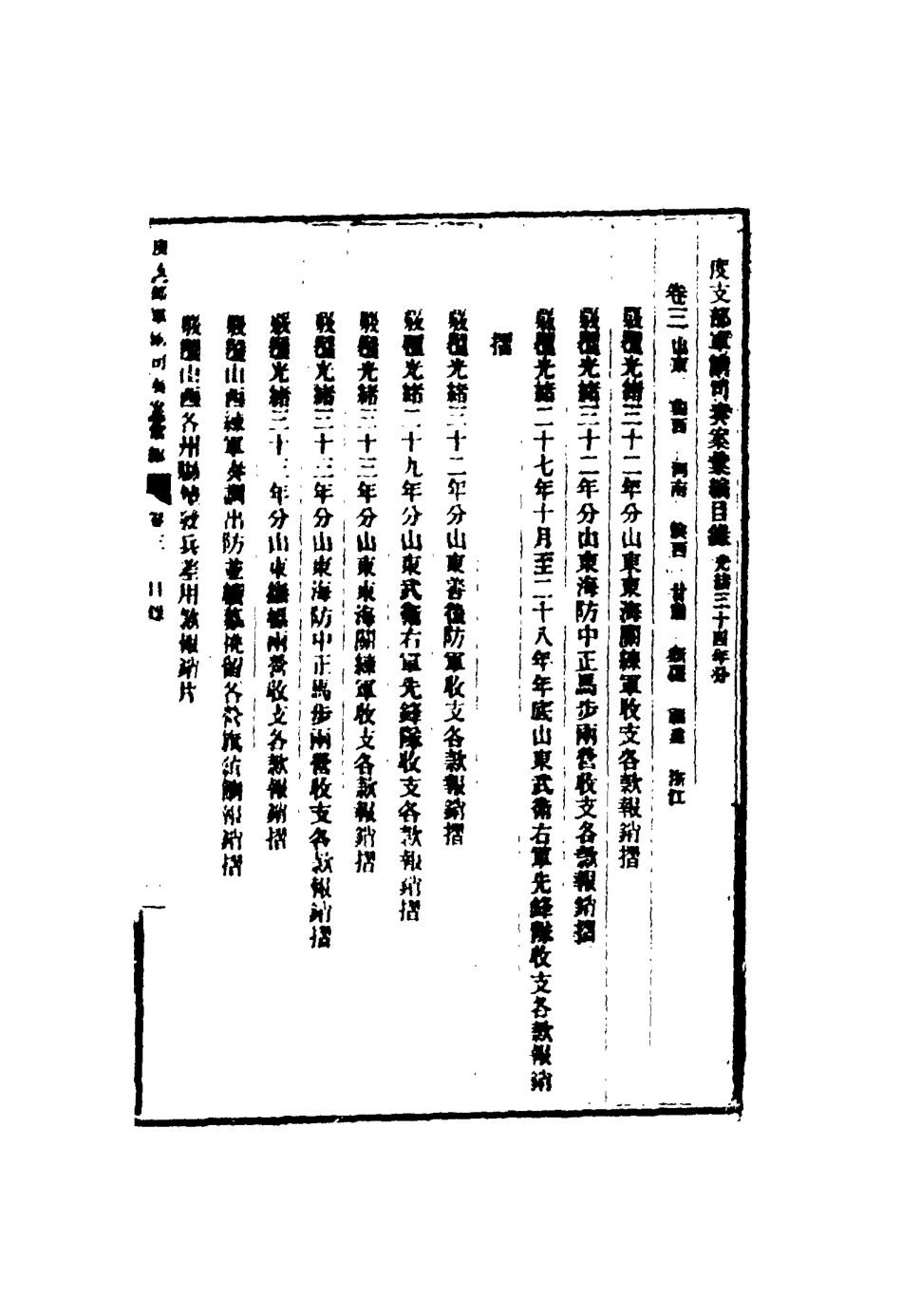 116679-度支部軍餉司奏案彙編三_錢恂著 .pdf_第2页