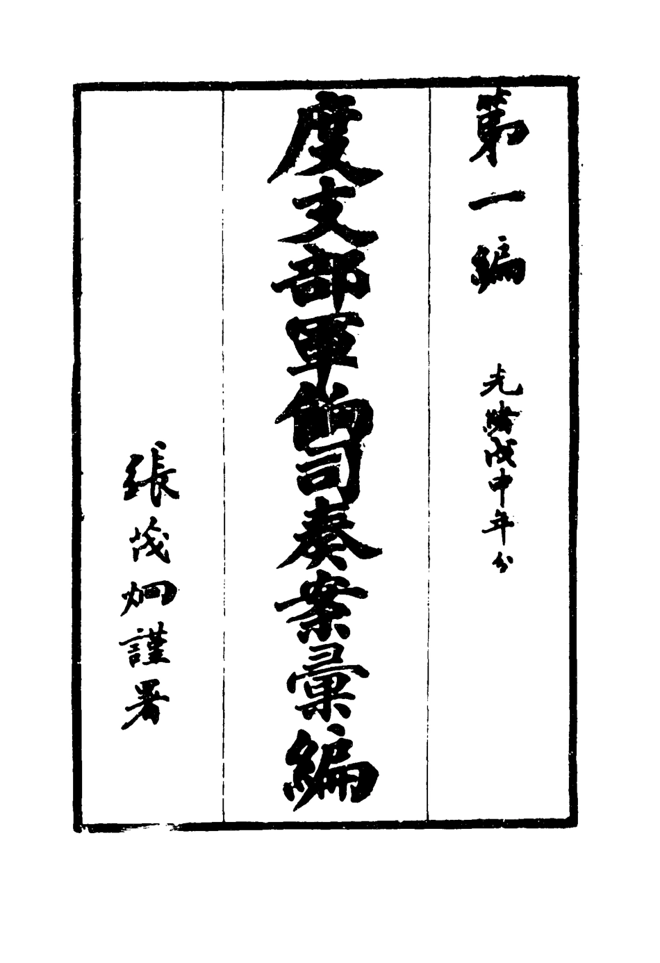 116677-度支部軍餉司奏案彙編一_錢恂著 .pdf_第2页