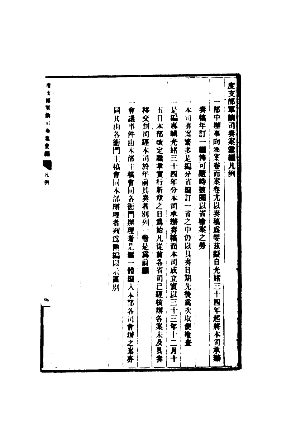 116677-度支部軍餉司奏案彙編一_錢恂著 .pdf_第3页