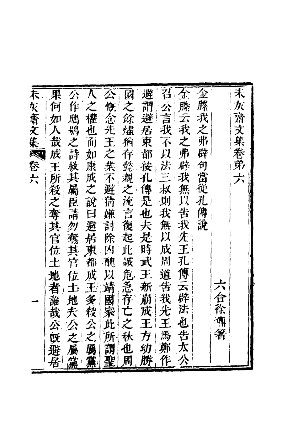 116675-未灰齋文集四_ .pdf_第2页