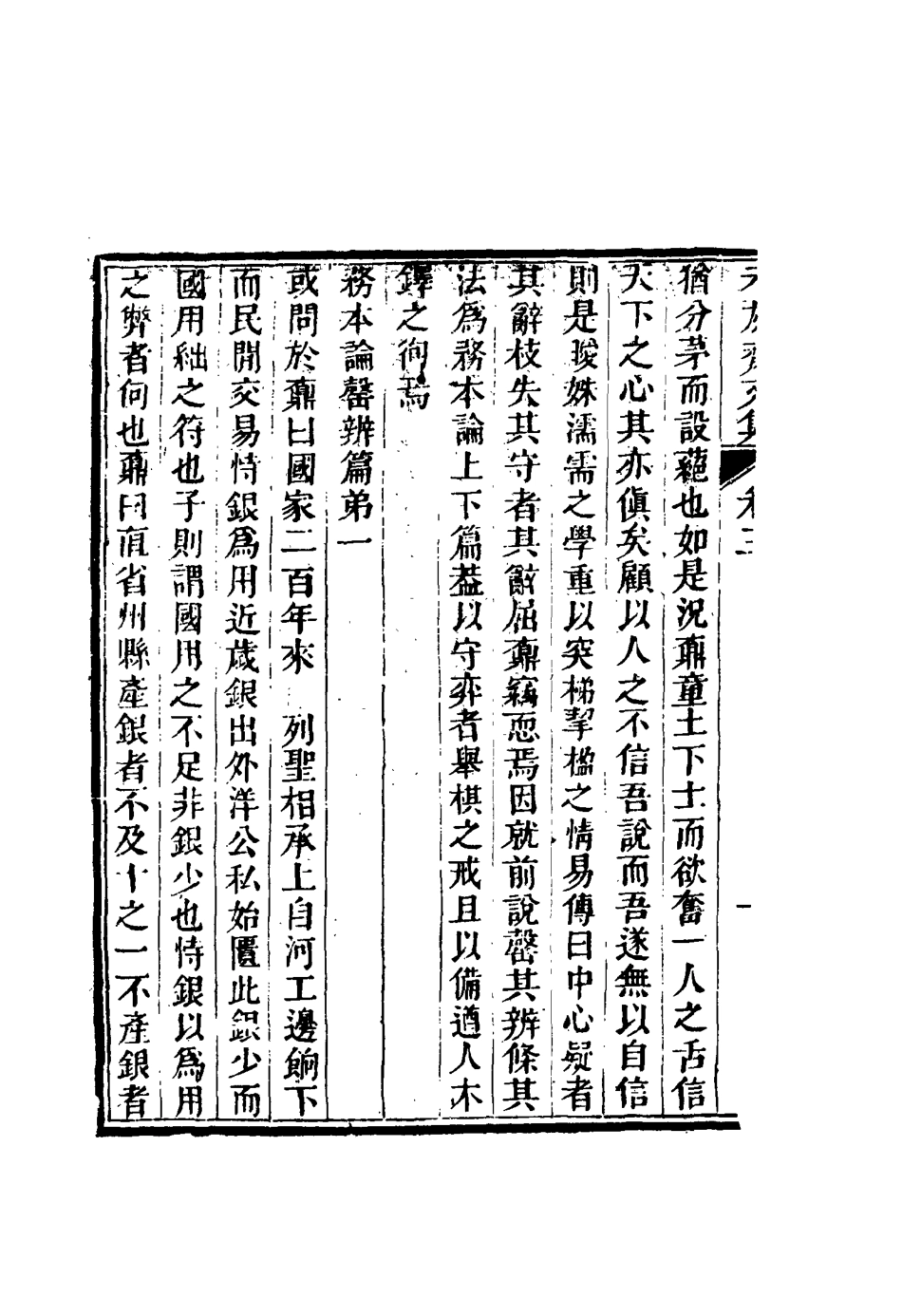 116673-未灰齋文集二_ .pdf_第3页