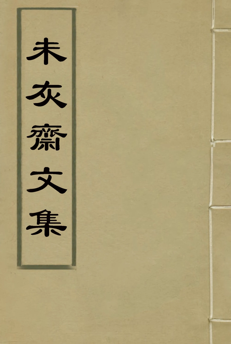 116672-未灰齋文集一_ .pdf_第1页