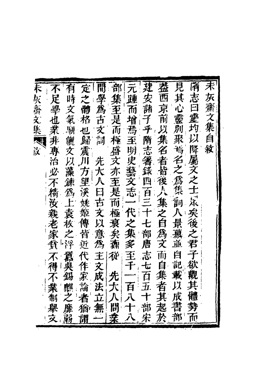 116672-未灰齋文集一_ .pdf_第2页