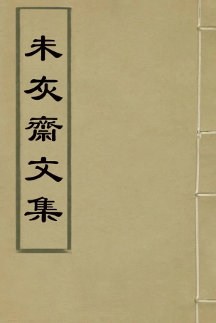 116672-未灰齋文集一_ .pdf