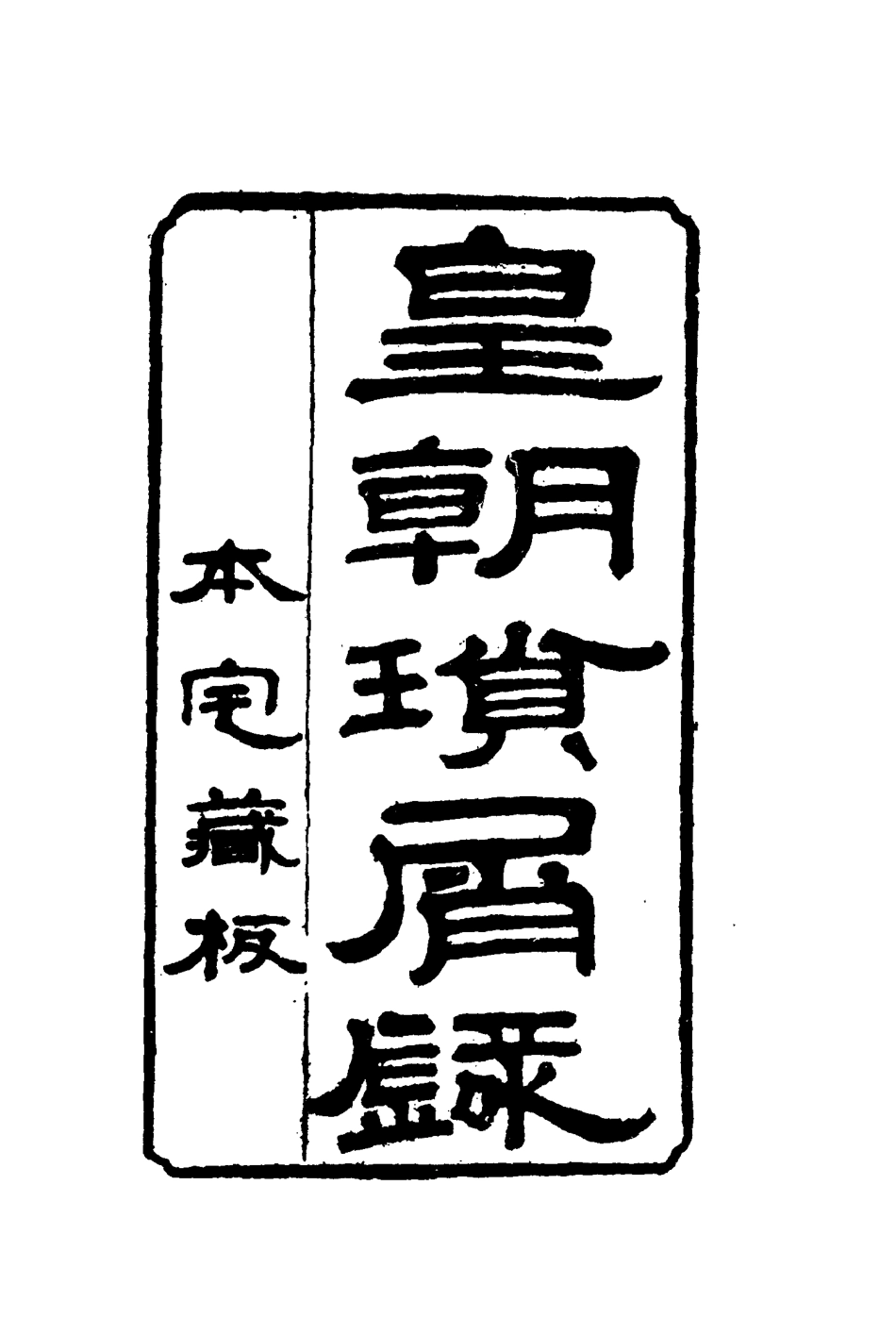 116671-皇朝瑣屑錄二十二_鍾琦輯錄 .pdf_第2页