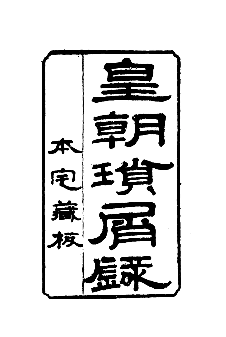 116670-皇朝瑣屑錄二十一_鍾琦輯錄 .pdf_第2页