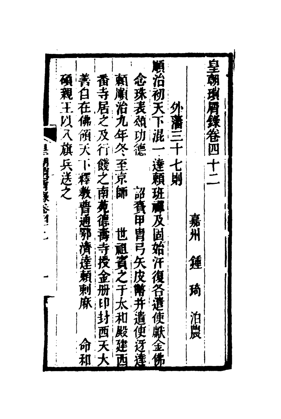 116670-皇朝瑣屑錄二十一_鍾琦輯錄 .pdf_第3页