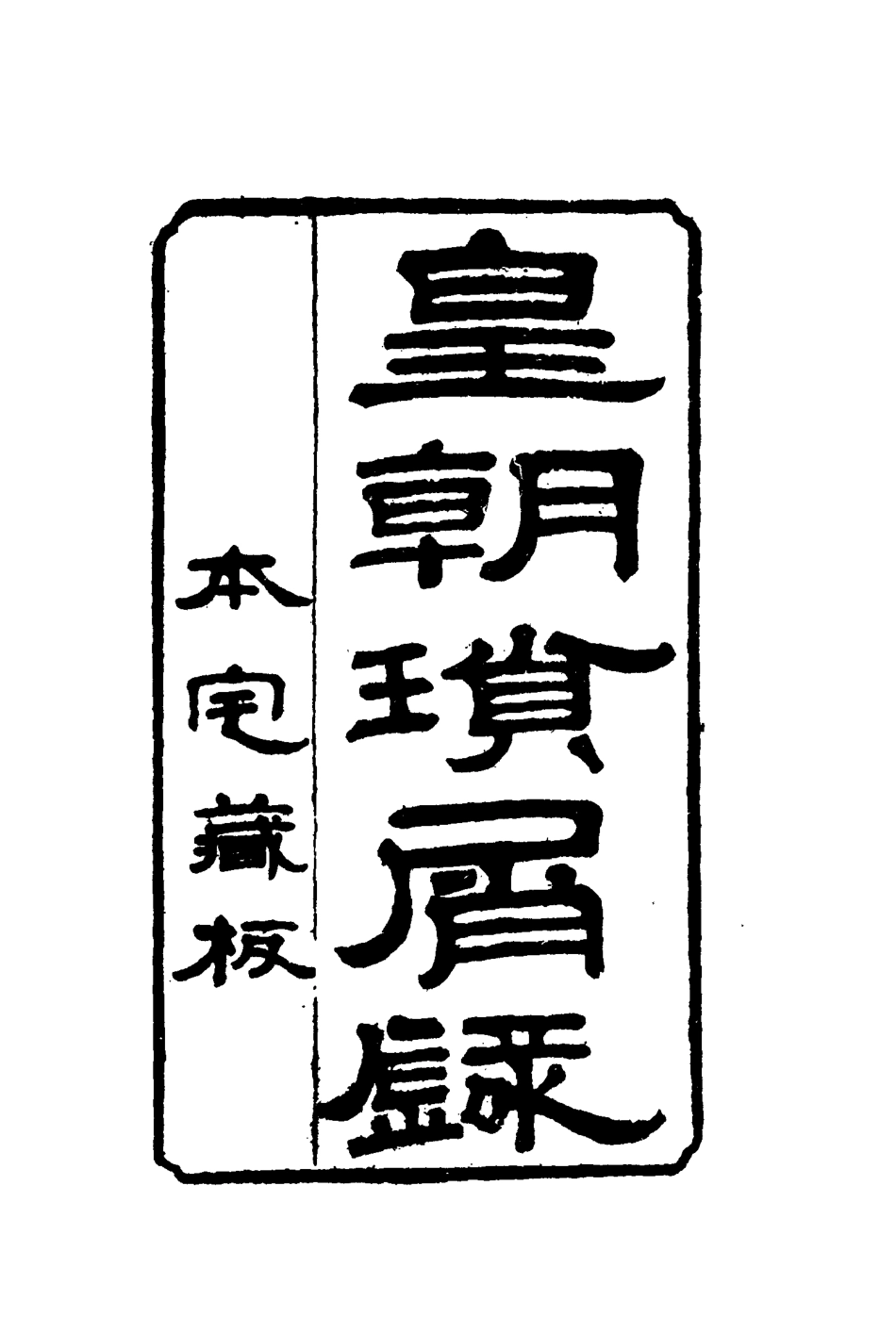 116669-皇朝瑣屑錄二十_鍾琦輯錄 .pdf_第2页