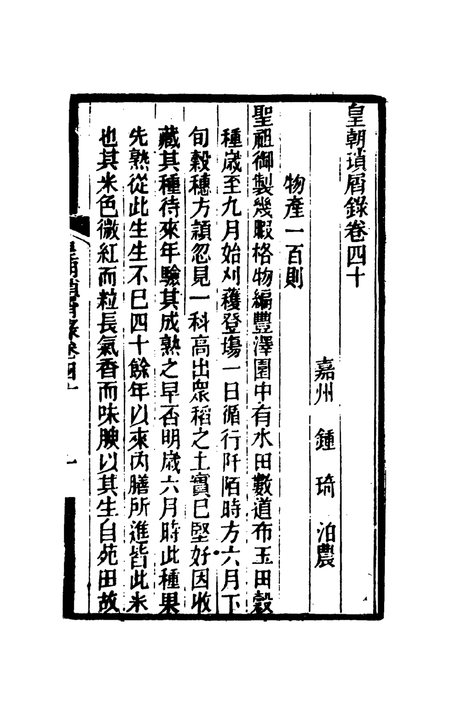 116669-皇朝瑣屑錄二十_鍾琦輯錄 .pdf_第3页