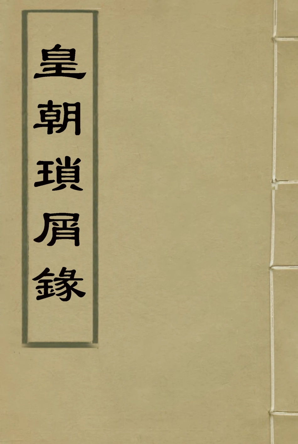 116668-皇朝瑣屑錄十九_鍾琦輯錄 .pdf_第1页