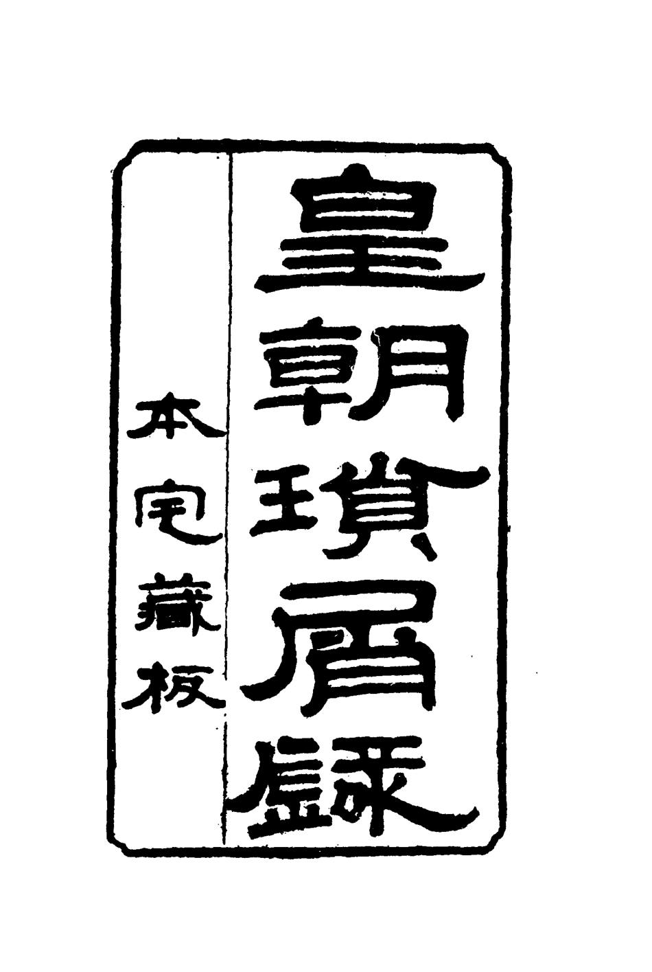 116668-皇朝瑣屑錄十九_鍾琦輯錄 .pdf_第2页