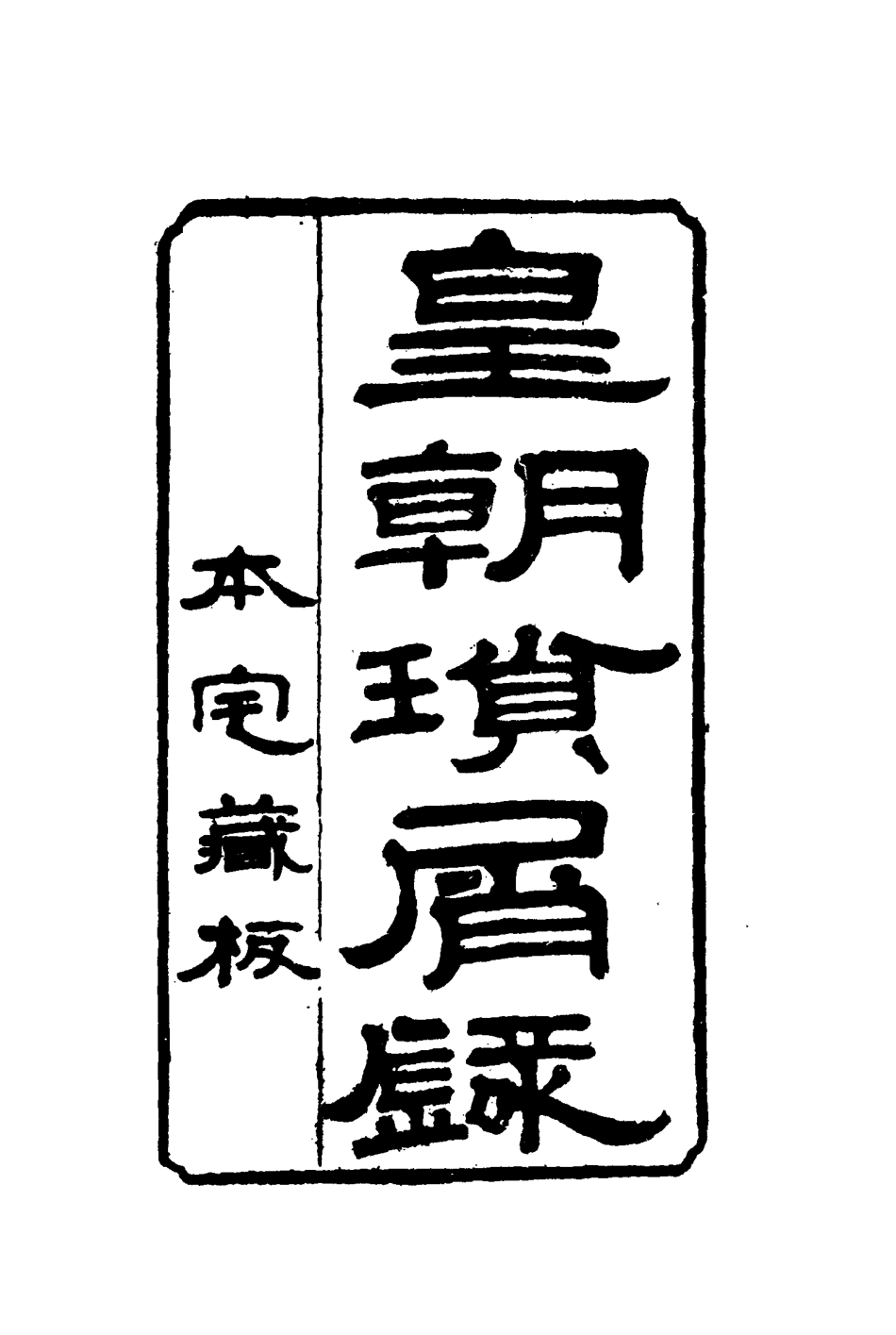 116666-皇朝瑣屑錄十七_鍾琦輯錄 .pdf_第2页