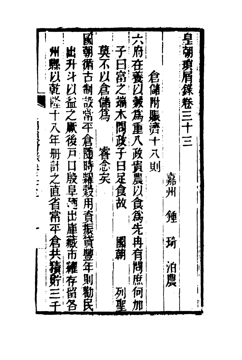116666-皇朝瑣屑錄十七_鍾琦輯錄 .pdf_第3页