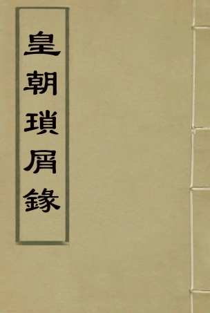 116665-皇朝瑣屑錄十六_鍾琦輯錄 .pdf