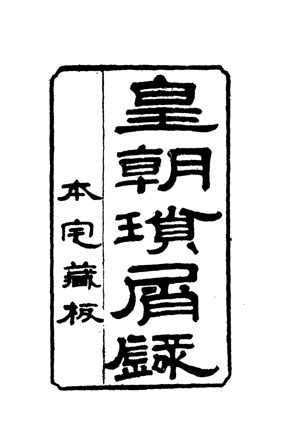 116664-皇朝瑣屑錄十五_鍾琦輯錄 .pdf_第2页