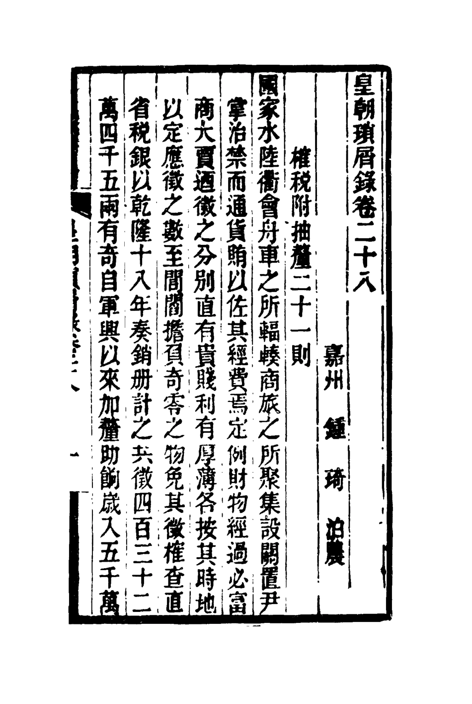 116664-皇朝瑣屑錄十五_鍾琦輯錄 .pdf_第3页