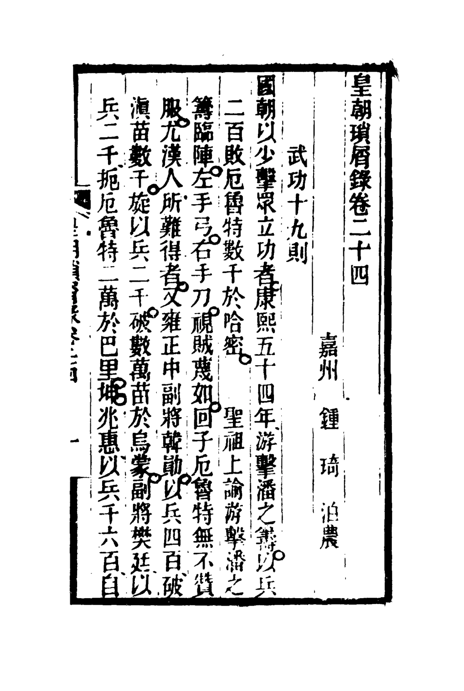 116662-皇朝瑣屑錄十三_鍾琦輯錄 .pdf_第3页