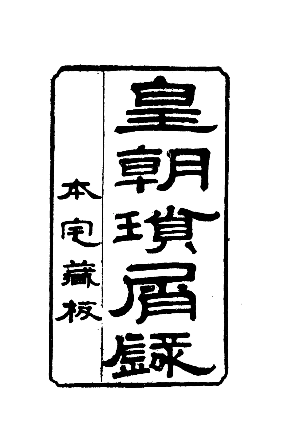 116658-皇朝瑣屑錄九_鍾琦輯錄 .pdf_第2页