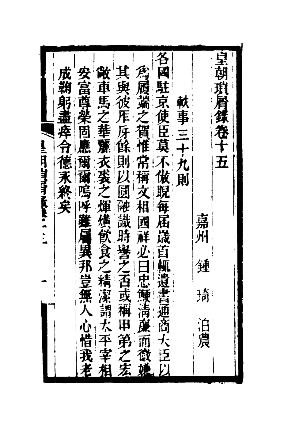 116658-皇朝瑣屑錄九_鍾琦輯錄 .pdf_第3页