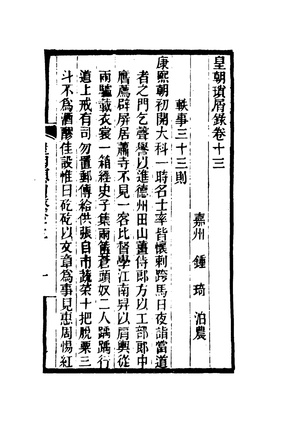 116657-皇朝瑣屑錄八_鍾琦輯錄 .pdf_第3页