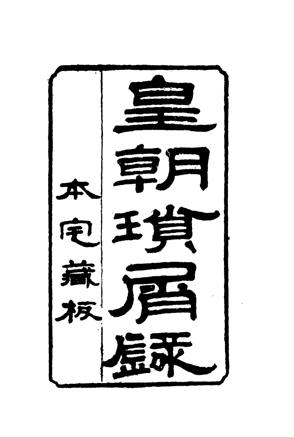 116656-皇朝瑣屑錄七_鍾琦輯錄 .pdf_第2页