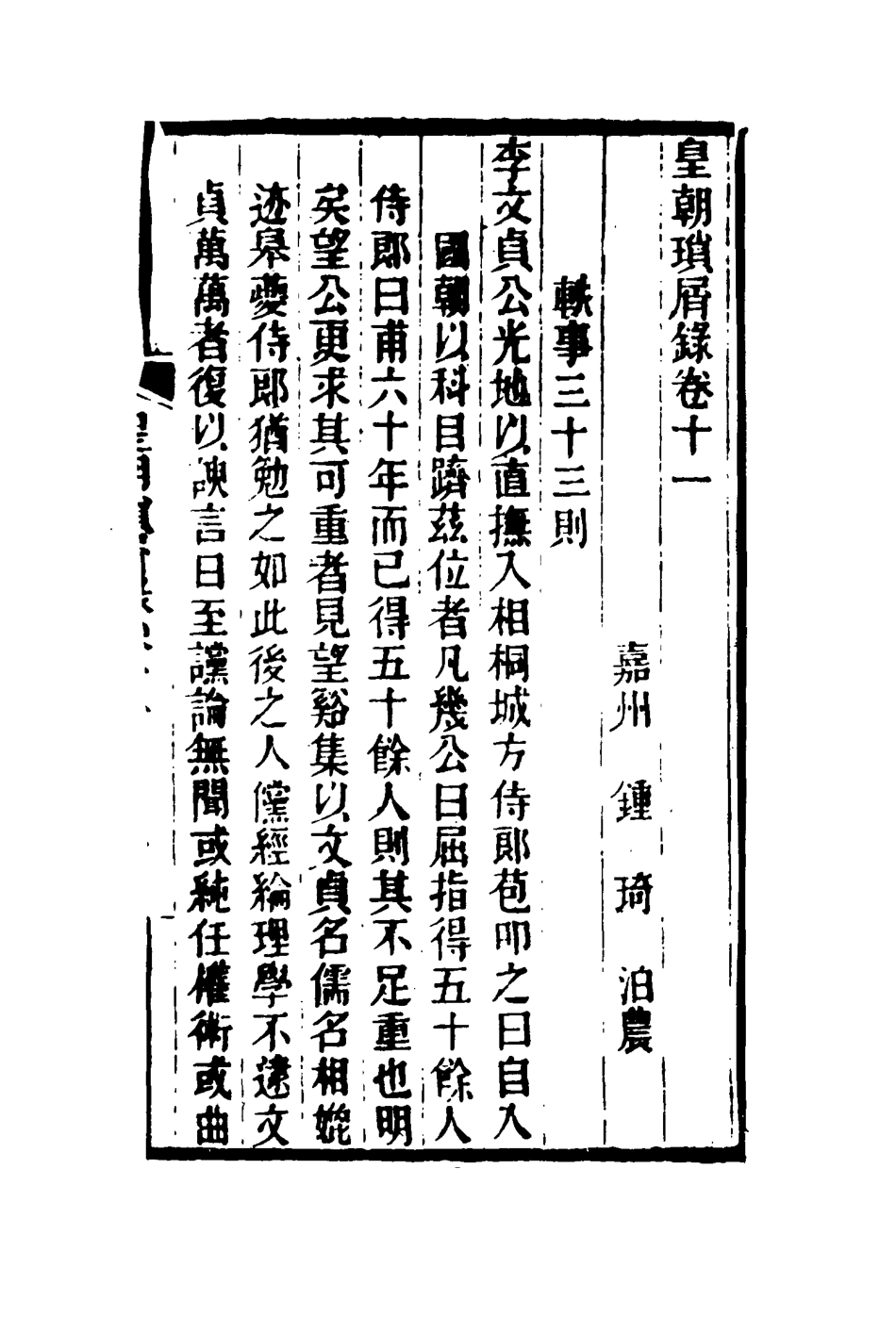 116656-皇朝瑣屑錄七_鍾琦輯錄 .pdf_第3页