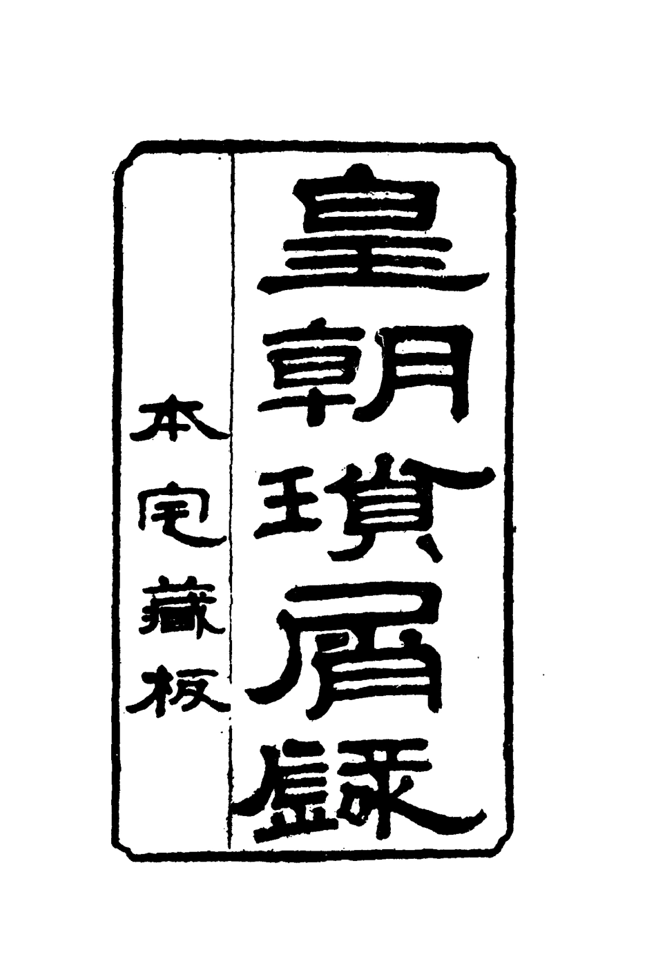 116654-皇朝瑣屑錄五_鍾琦輯錄 .pdf_第2页