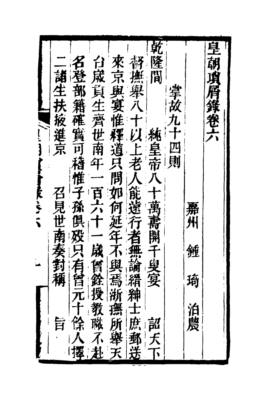 116653-皇朝瑣屑錄四_鍾琦輯錄 .pdf_第3页