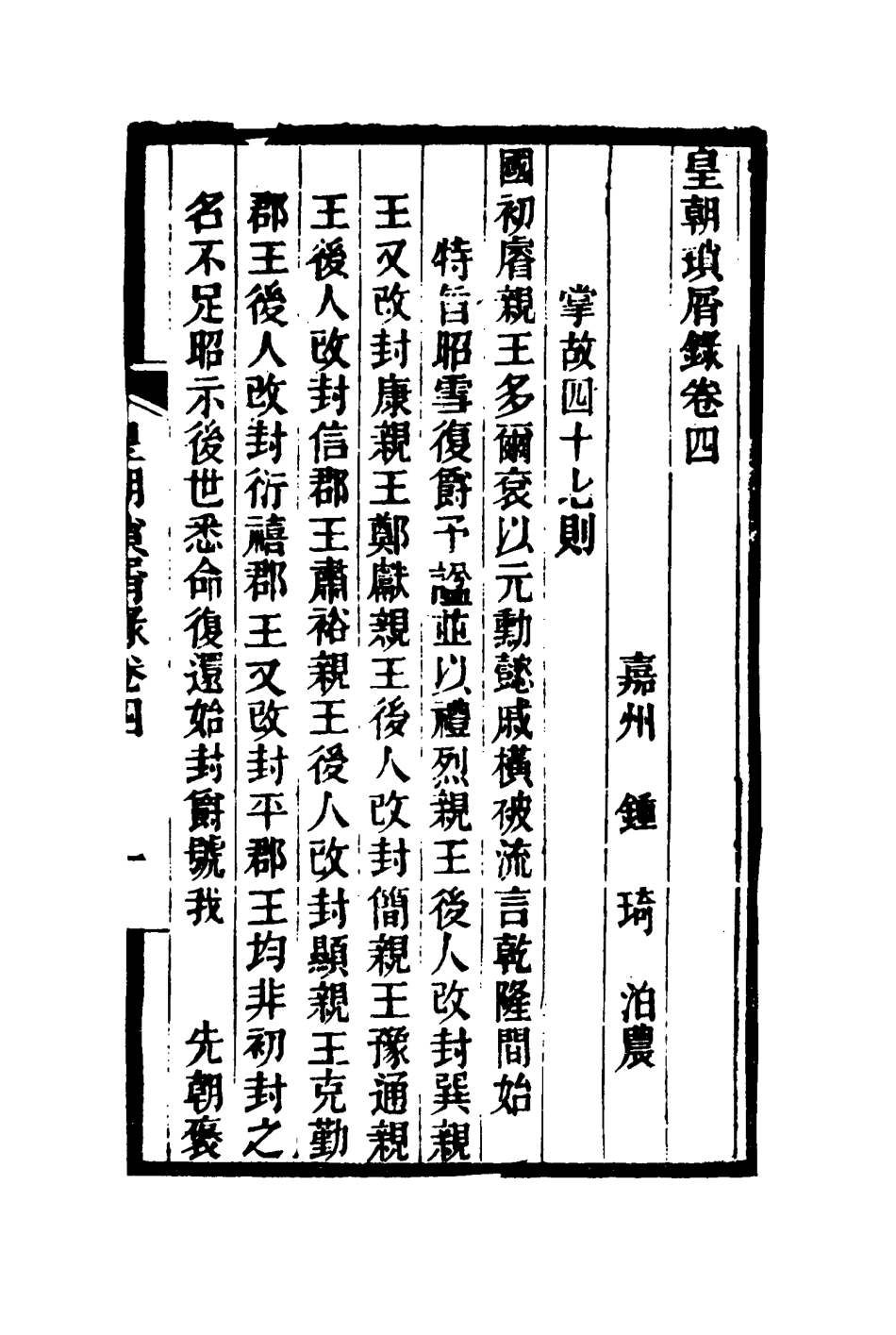 116652-皇朝瑣屑錄三_鍾琦輯錄 .pdf_第3页