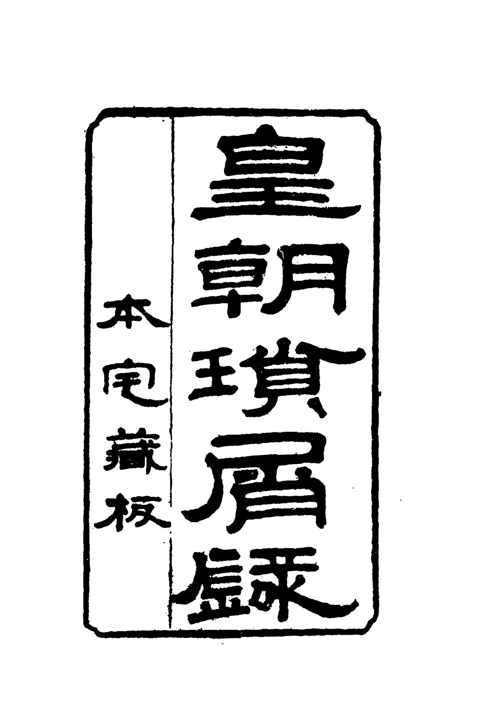 116651-皇朝瑣屑錄二_鍾琦輯錄 .pdf_第2页