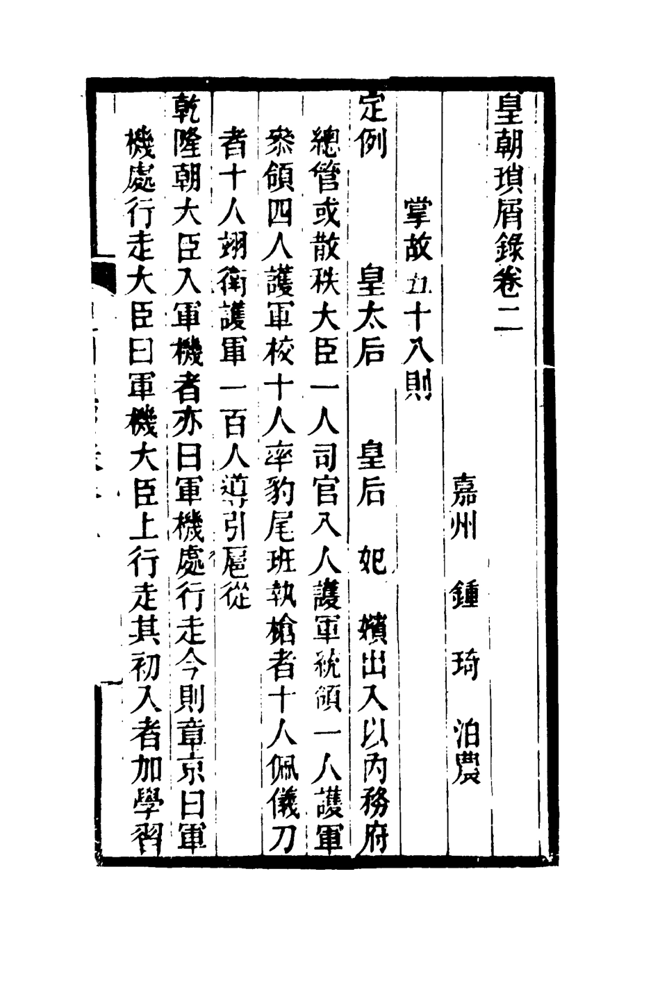 116651-皇朝瑣屑錄二_鍾琦輯錄 .pdf_第3页