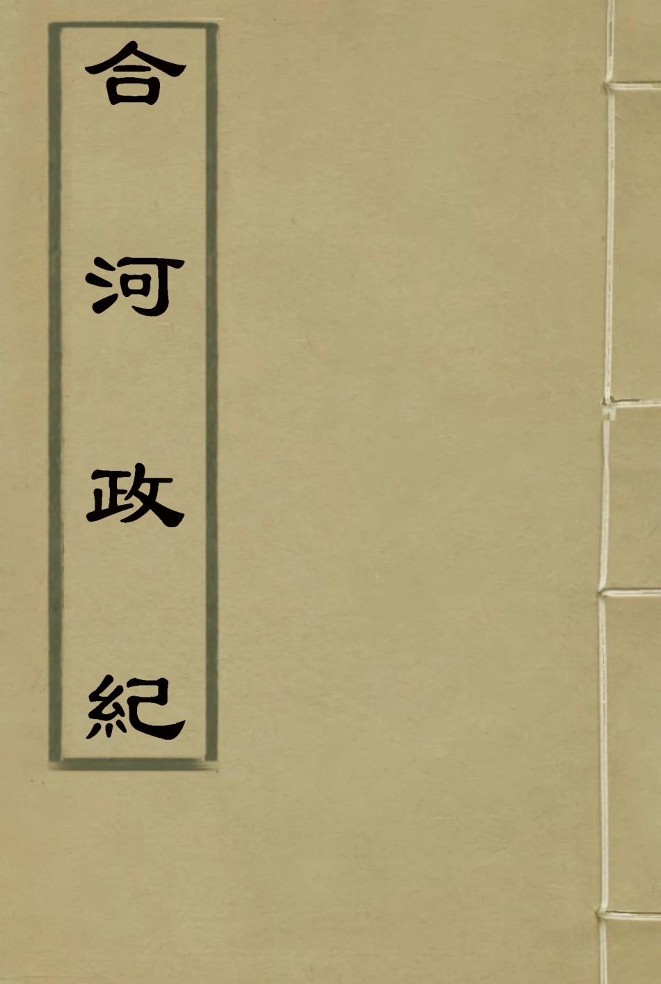 116649-合河政紀_ .pdf_第1页