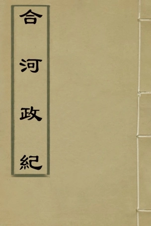 116649-合河政紀_ .pdf