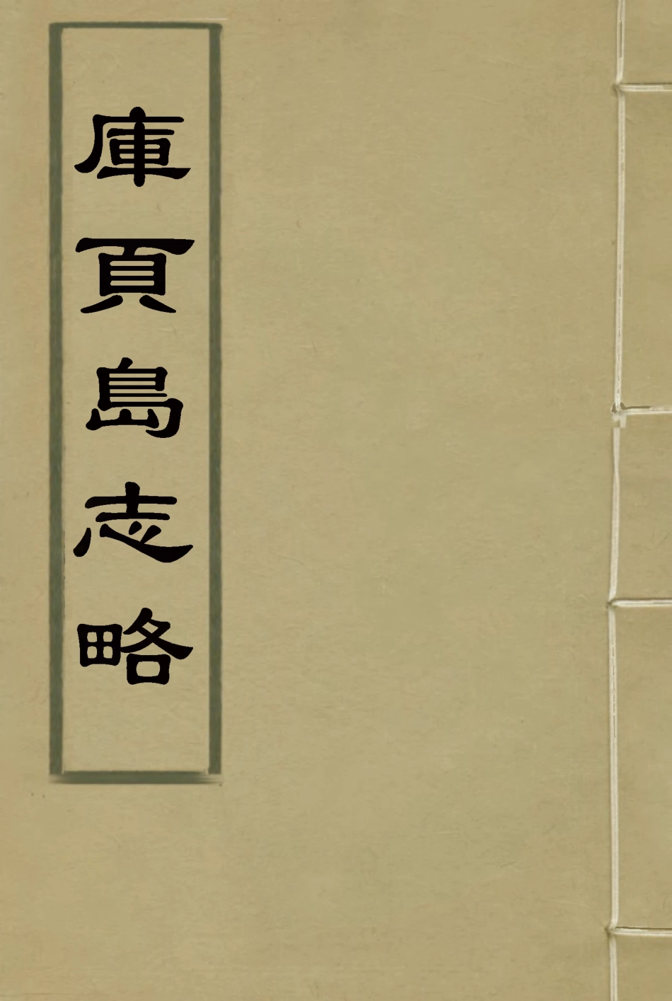 116648-庫頁島志略_李鼎元撰 .pdf_第1页