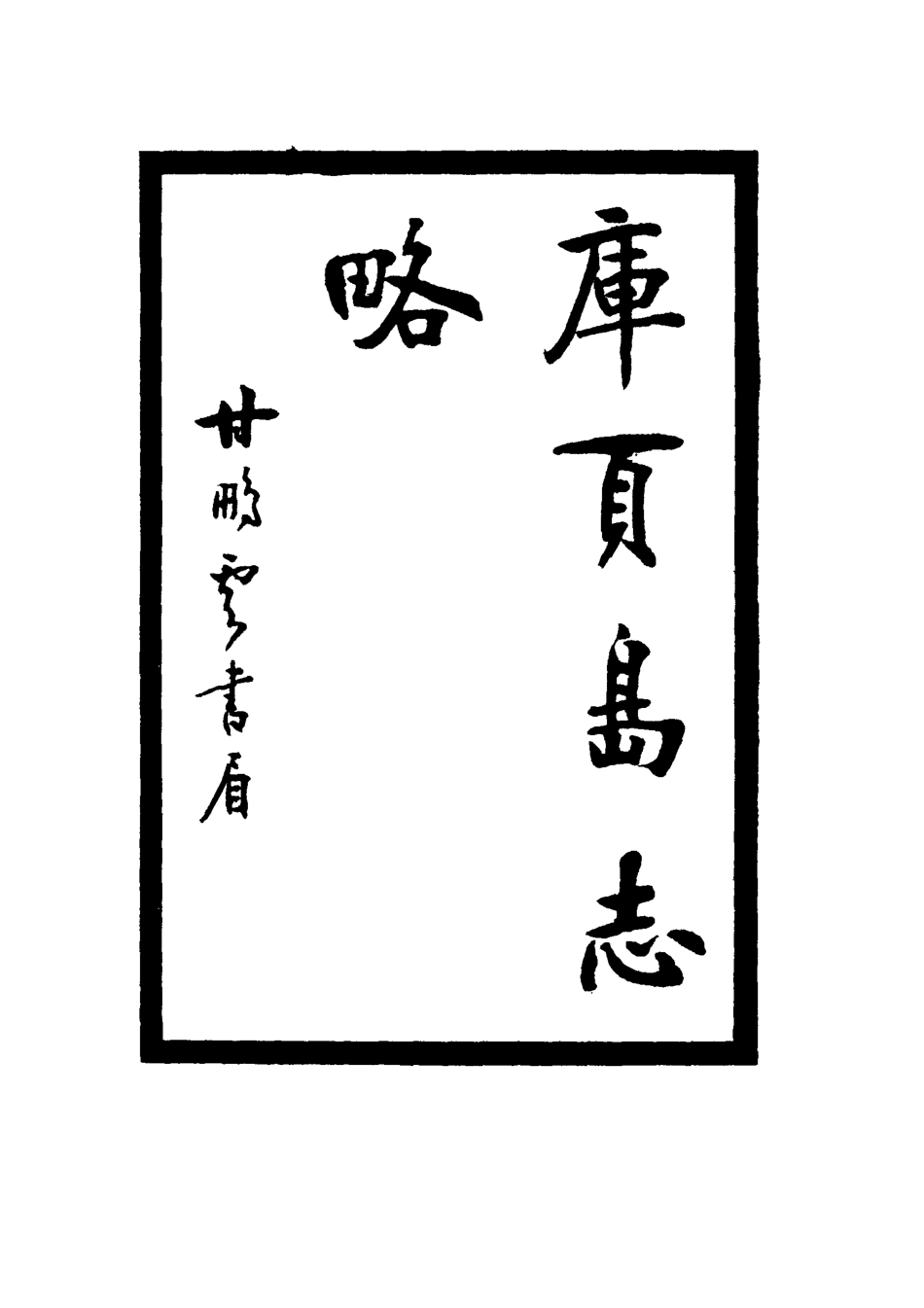 116648-庫頁島志略_李鼎元撰 .pdf_第2页