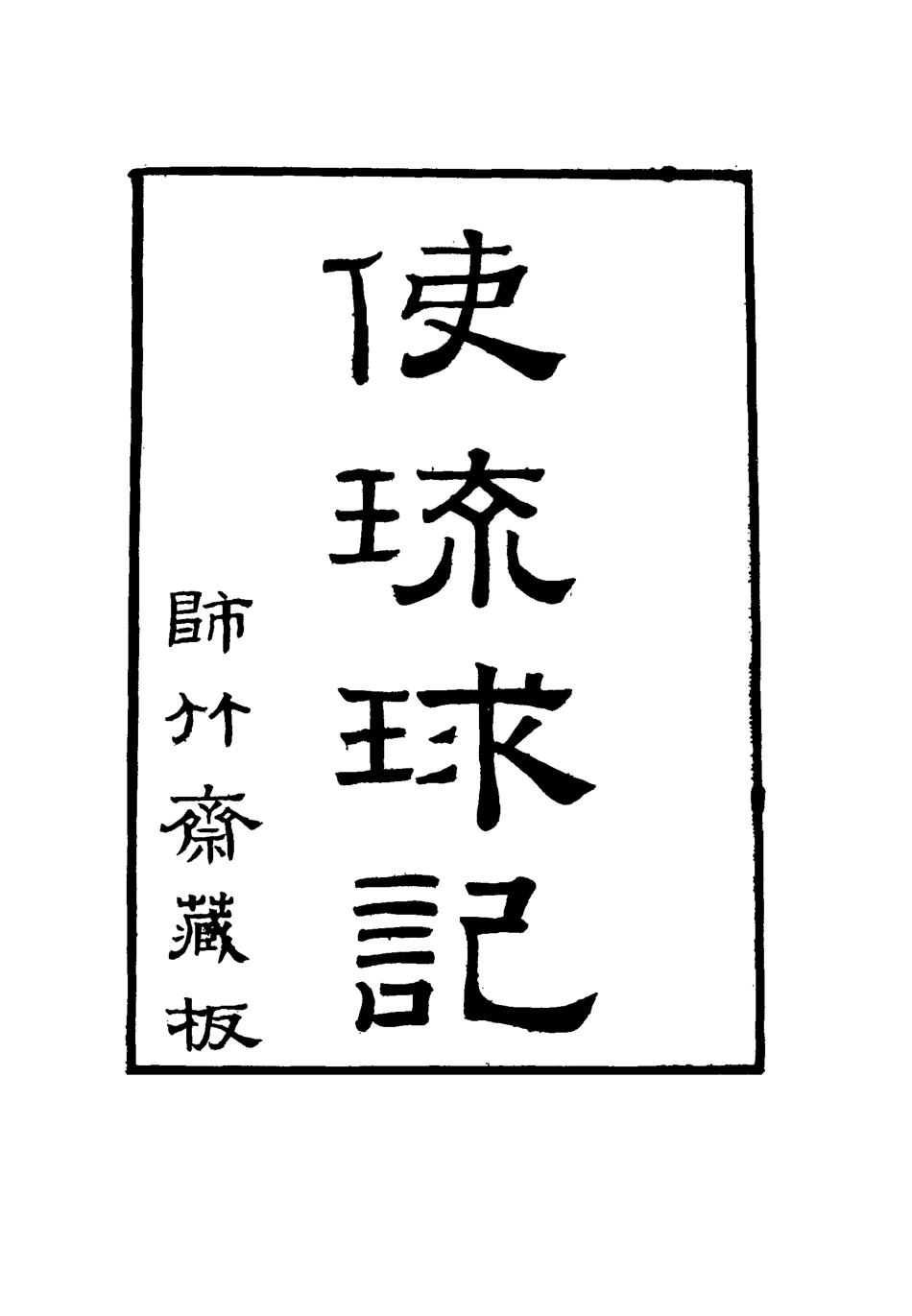 116647-使琉球記三_李鼎元撰 .pdf_第2页